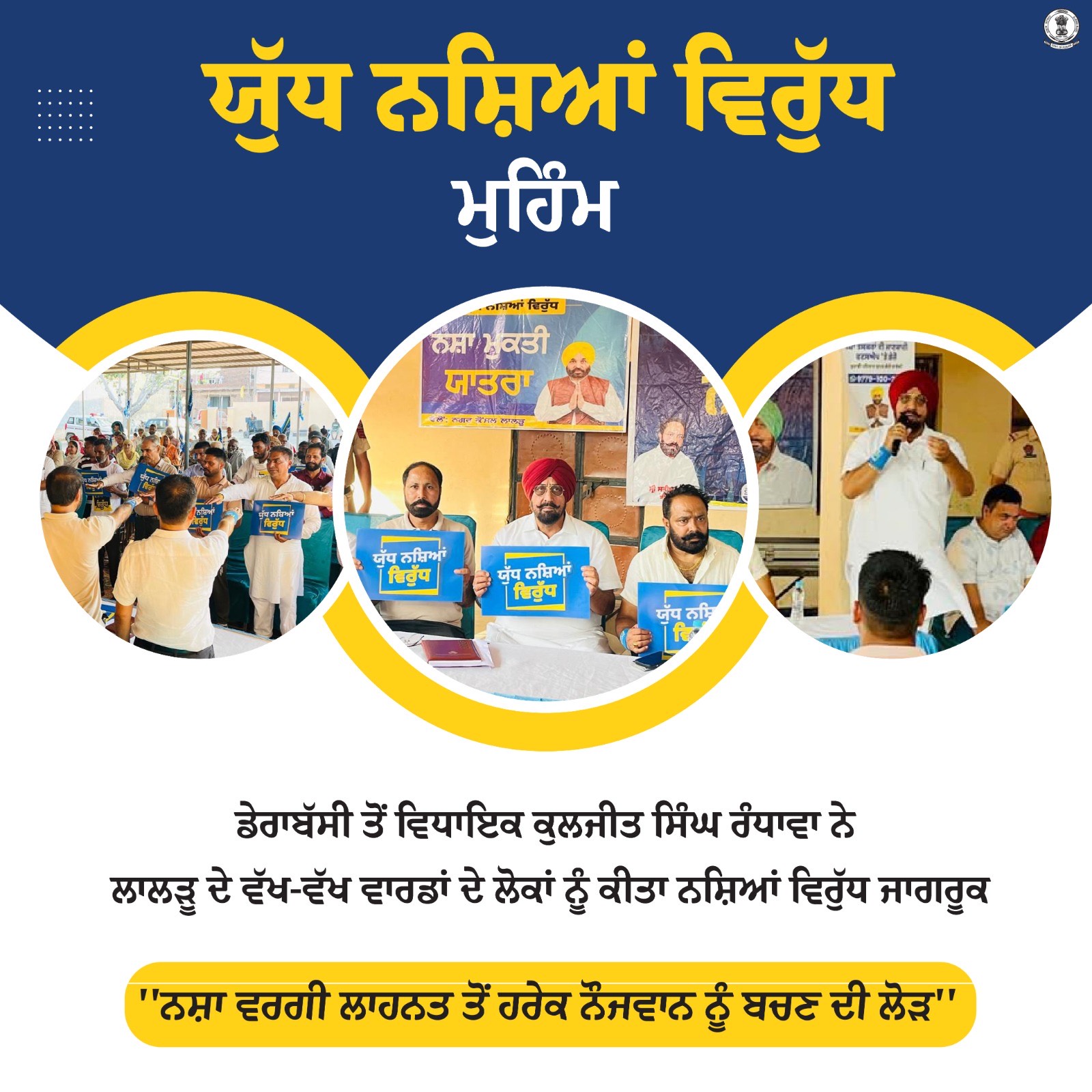 ਵਿਧਾਇਕ ਕੁਲਜੀਤ ਸਿੰਘ ਰੰਧਾਵਾ ਵੱਲੋਂ "ਯੁੱਧ ਨਸ਼ਿਆਂ ਵਿਰੁੱਧ" ਮੁਹਿੰਮ ਅਧੀਨ ਲਾਲੜੂ ਦੇ ਵੱਖ-ਵੱਖ ਵਾਰਡਾਂ ਦੇ ਲੋਕਾਂ ਨੂੰ ਕੀਤਾ ਨਸ਼ਿਆਂ ਵਿਰੁੱਧ ਜਾਗਰੂਕ